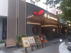 -船歌·鱼水饺青岛菜(闽江二路店)