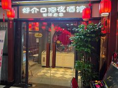 -好介口深夜酒馆(梅江店)