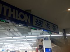 -迪卡侬(燕山店)