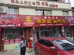门面-陈有良尖椒鸡(江津总店)
