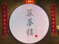 -萃華楼(王府井店)