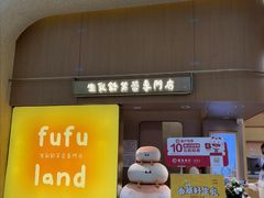 -fufuland·生乳舒芙蕾(北京·合生汇店)