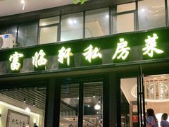 门面-富临轩私房菜(集庆门大街店)