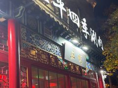 -五悦北平四季涮肉·烧烤(老商埠店)