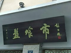 门面-盘飧市(春熙路店)