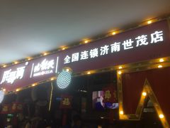 门面-胖哥俩肉蟹煲(世茂国际广场店)