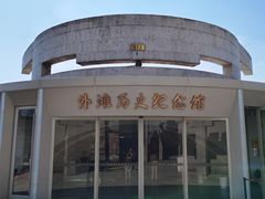-上海市外滩历史纪念馆