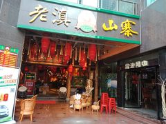 门面-老滇山寨•云南特色菜•地方菜•民族风情歌舞表演(金碧店)