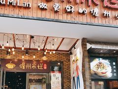 门面-椰小调.儋州米烂(名门店)