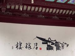 -召稼楼古镇