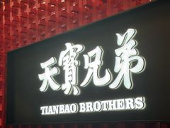 -天宝兄弟·湘菜龙虾馆