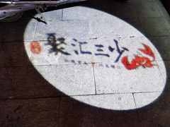 -聚汇三少·龙虾·中餐厅(莫邪路新天地店)