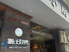-遇见小厨·北京烤鸭·江湖菜·川菜(广福桥店)