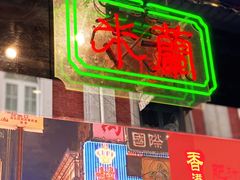 -肥汁米蘭香港米线(宁波路总店)