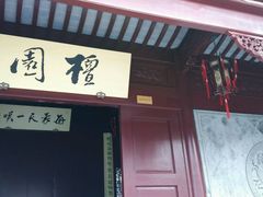 -檀园