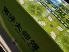 -南洋大师傅(长楹天街店)
