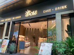 门面-澈烘焙·生日蛋糕·下午茶(龙华店)