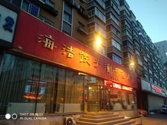 门面-海洁灌汤包(南五马路店)