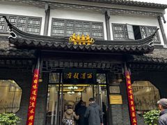 门面-西汇饭店(甪直店)