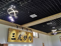 大堂-靖远三虎特色羊羔肉
