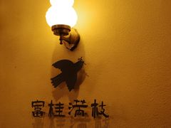 -富桂厨房