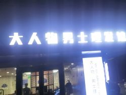 -大人物·男士理发馆