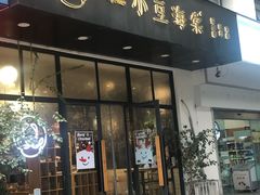 门面-小豆海棠(人民南路店)