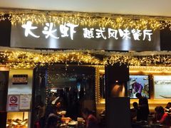 门面-大头虾越式风味餐厅(光明广场店)