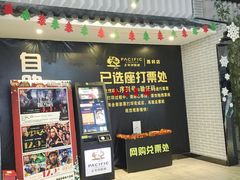 售票处-太平洋影院(西村店)