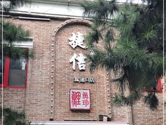 门面-捷信牛奶甜品世家(五道口店)