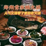 🔥遍全国人气爆棚老火锅