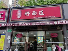 -好面道大肠面(中华路店)