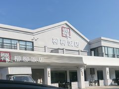 -柳柳饭店(华山中路店)