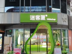 -迷客夏Milksha(圆融天幕店)