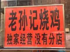 门面-老孙记烧鸡