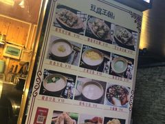 -豆腐王朝(30度街吧店)