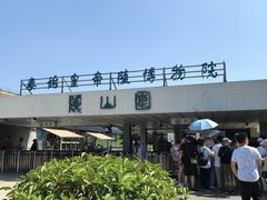 -秦始皇帝陵博物院-丽山园