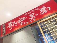 门面-热血兄弟·炭火烤肉(融侨中心店)