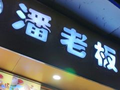 -潘老板炸鸡(君临紫金商业街店)