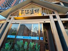 -丹江渔村(望京店)