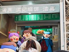 -满记烧饼(牛街东里小区一区店)