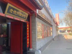 -老德州四合院·德州菜(天衢路店)