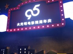 -大光明电影院(南京西路店)