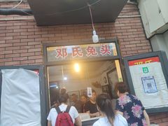 门面-邓氏兔头