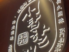-西塔老太太泥炉烤肉(亚运村店)