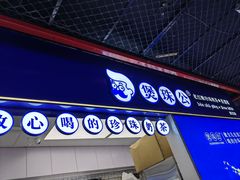 -煲珠公·老红糖珍珠奶茶(长宁龙之梦店)