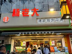 -杨老大焙子月饼干货(宽巷子民族美食街店)