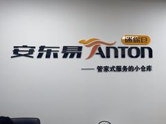 -安东易迷你仓自助寄存仓库(文定路店)