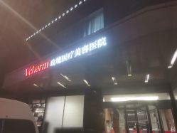 体验前-上海玫瑰医疗美容医院