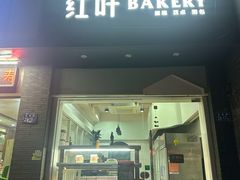 -红叶蛋糕(温泉店)